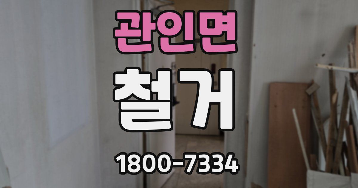 관인면 철거