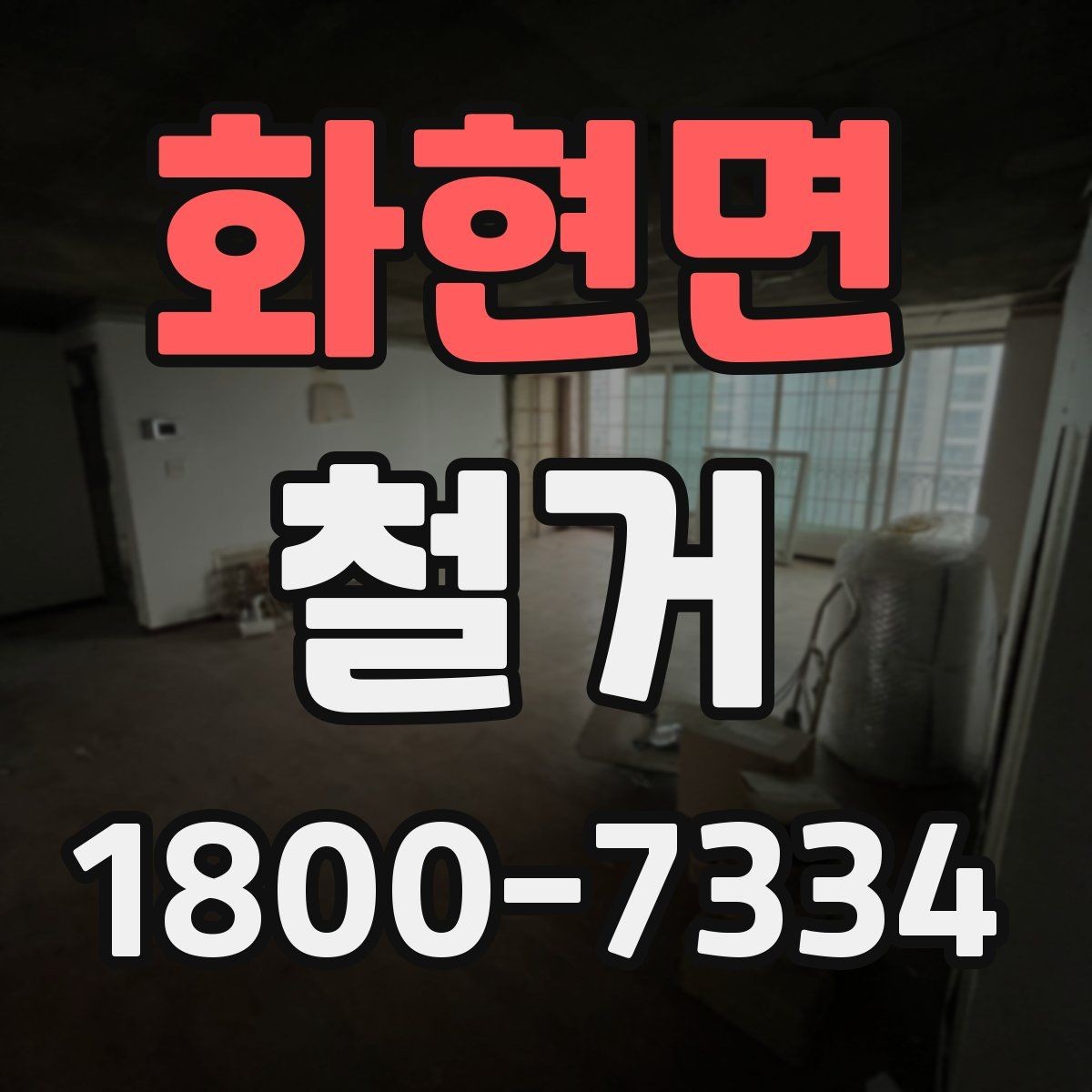 화현면 철거 전 승인 절차가 필요한 경우