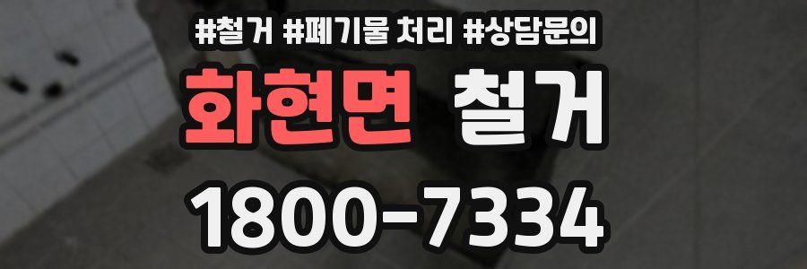 화현면 철거