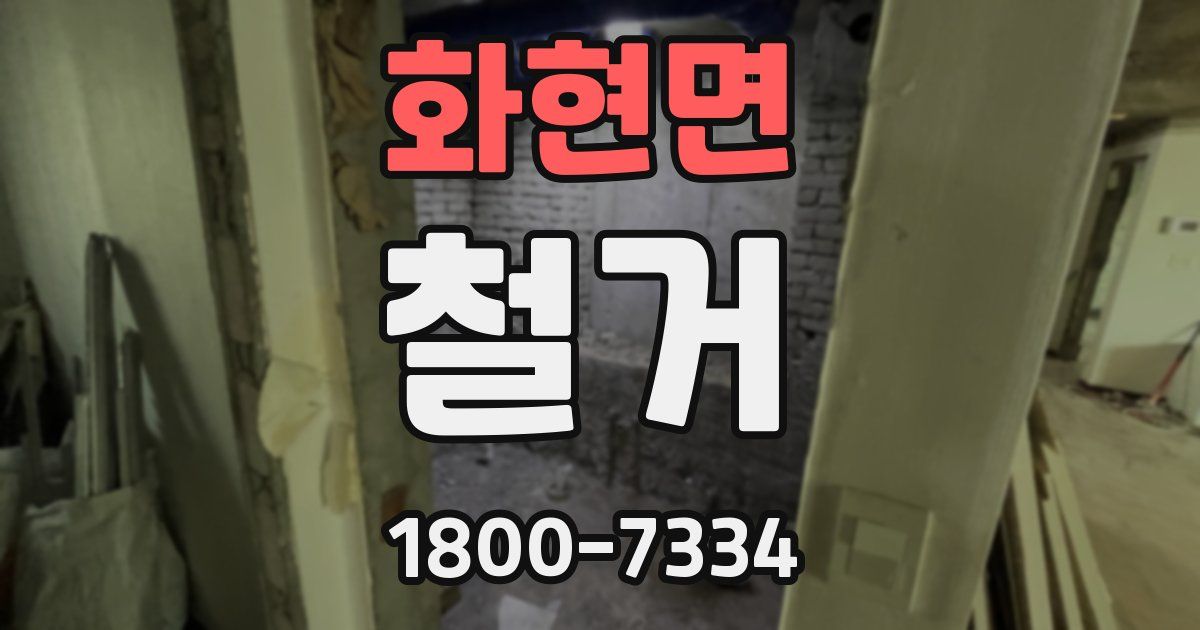 화현면 철거