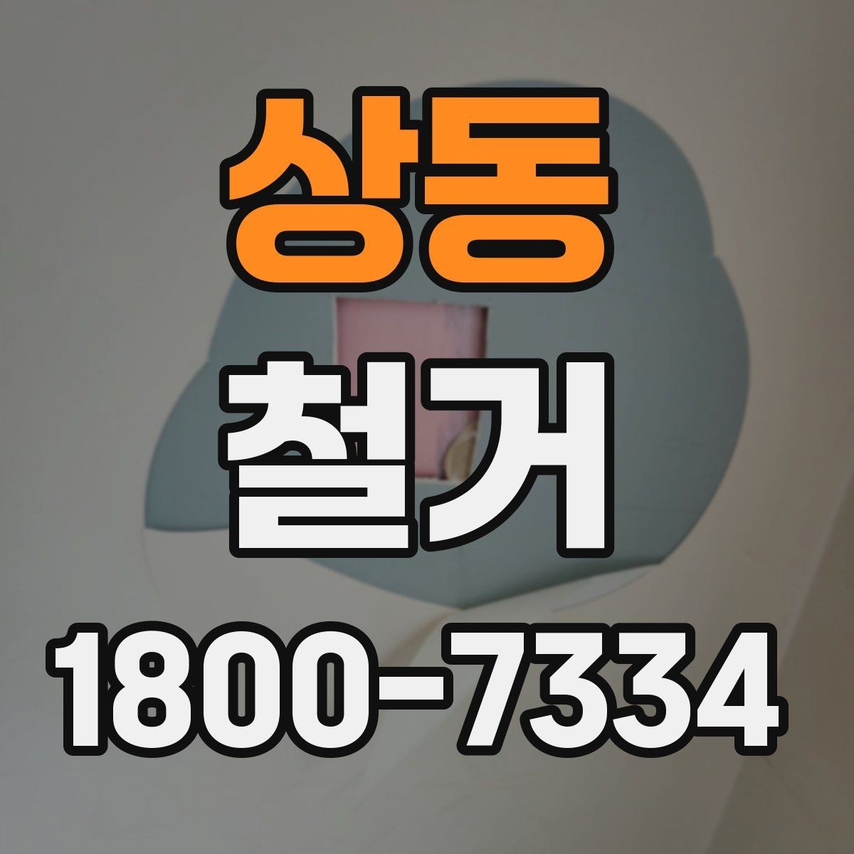상동 철거 작업 전 안전장비 준비 항목