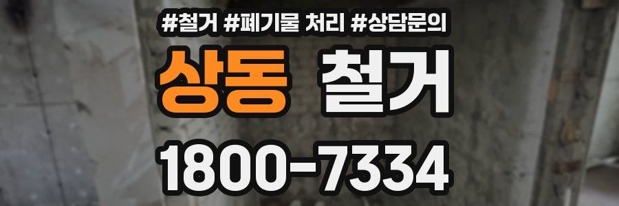 상동 철거