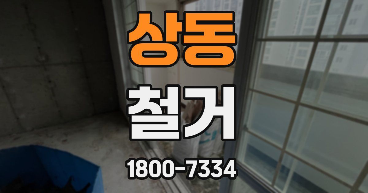 상동 철거