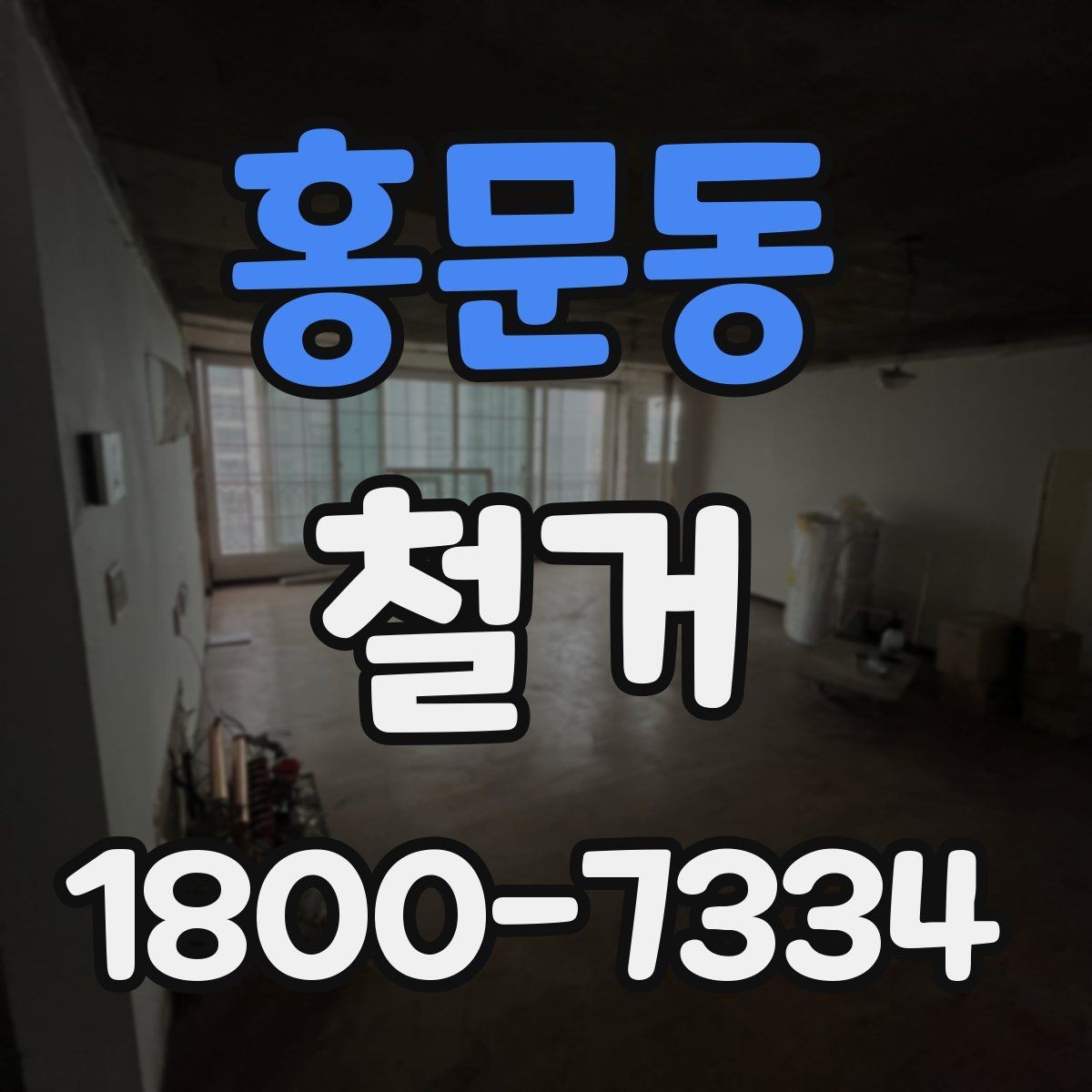홍문동 철거 진행 시 허가가 필요한 경우