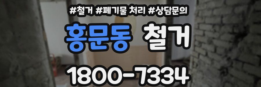 홍문동 철거