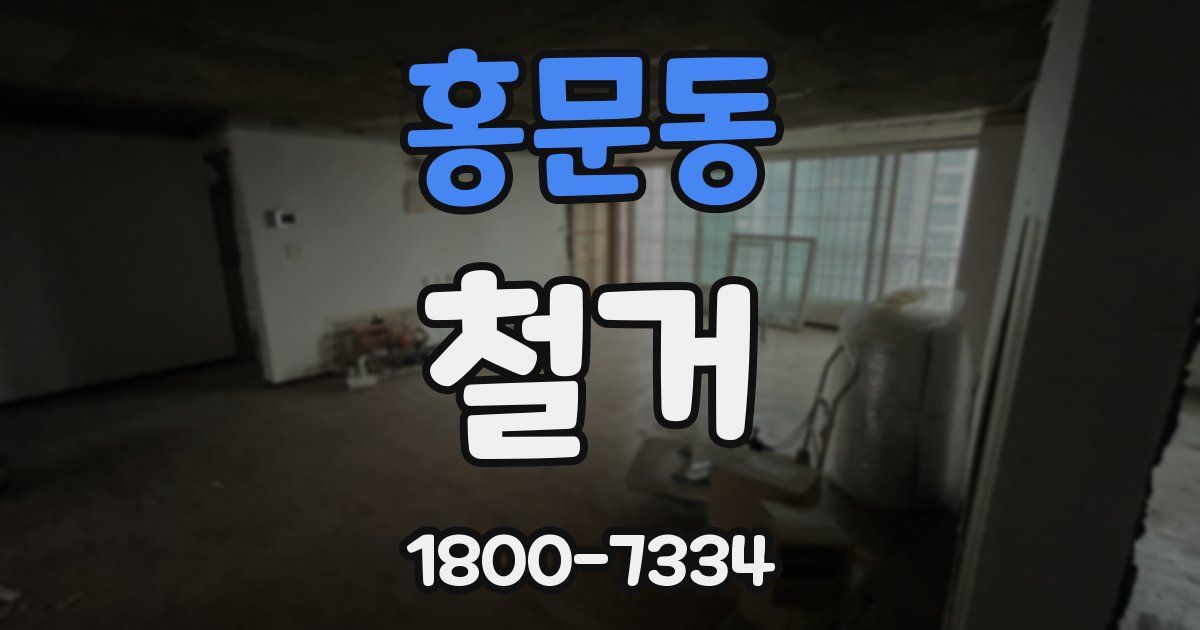 홍문동 철거