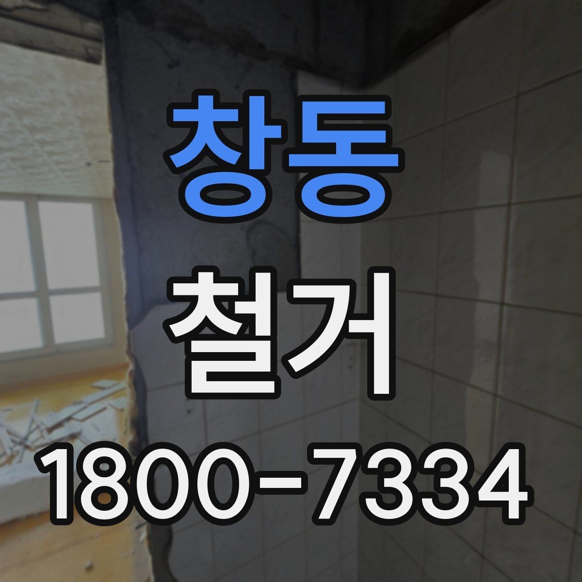 창동 철거 업체 계약 전 확인해야 할 조항