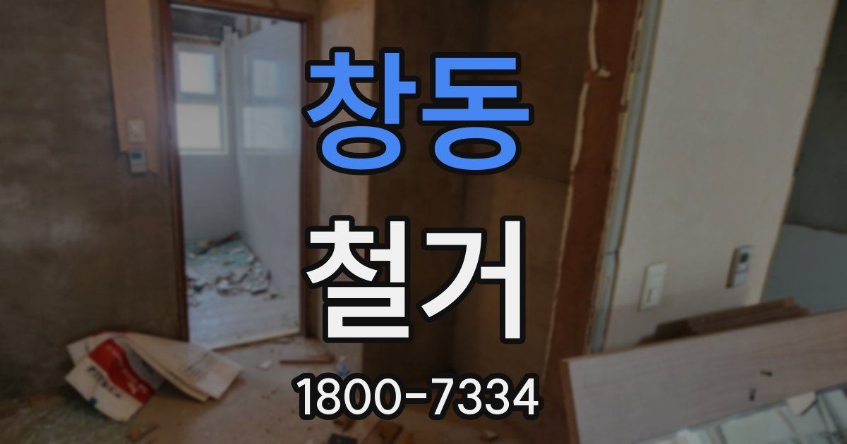 창동 철거