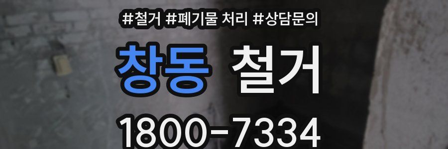 창동 철거
