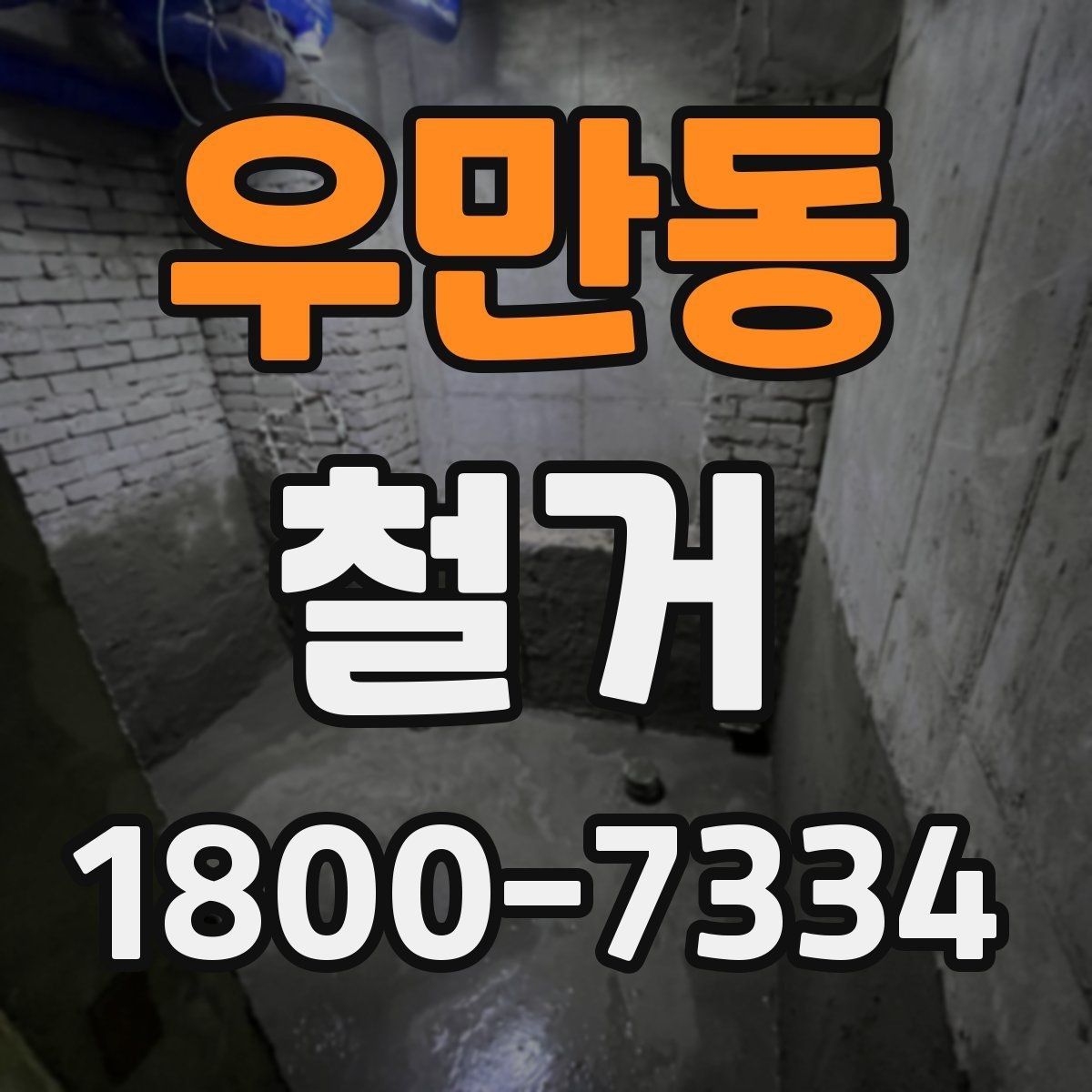 우만동 철거 후 폐기물 운반 일정 조율하기