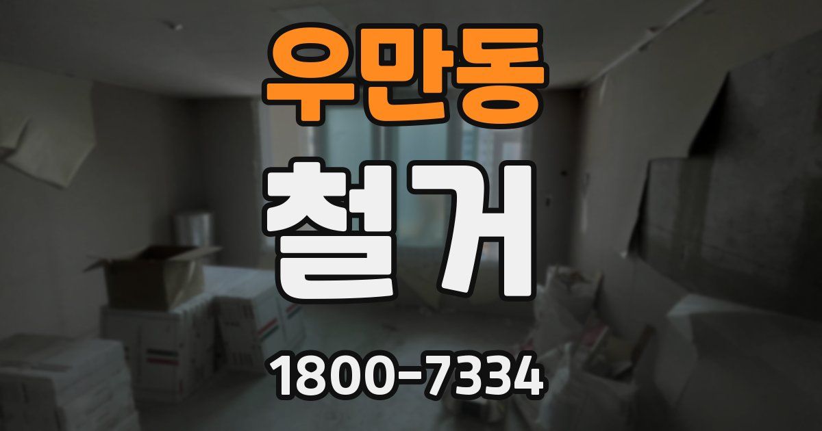 우만동 철거