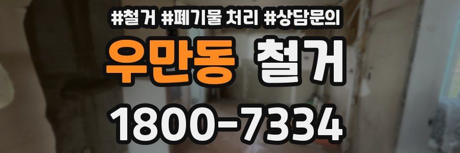 우만동 철거