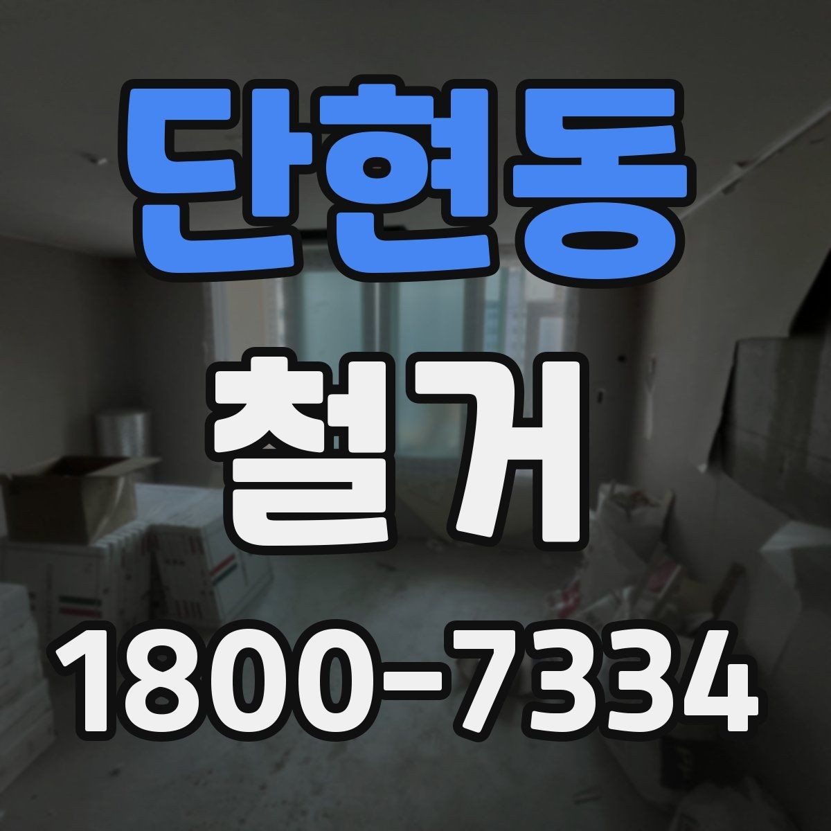 단현동 철거 현장에 필요한 장비와 준비물