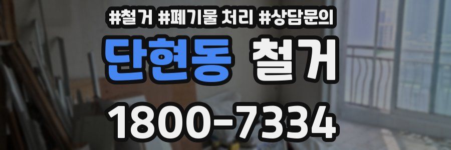 단현동 철거