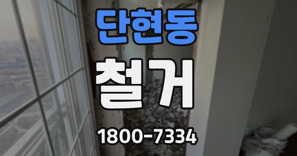 단현동 철거