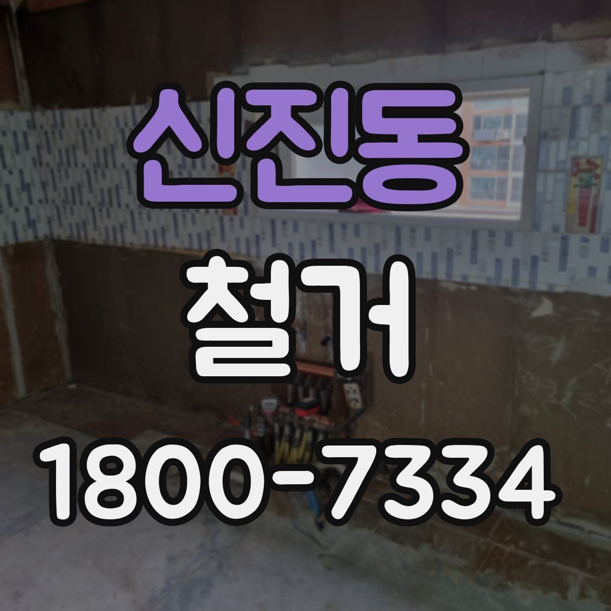 신진동 철거 공사 중 소음 민원 대응 요령