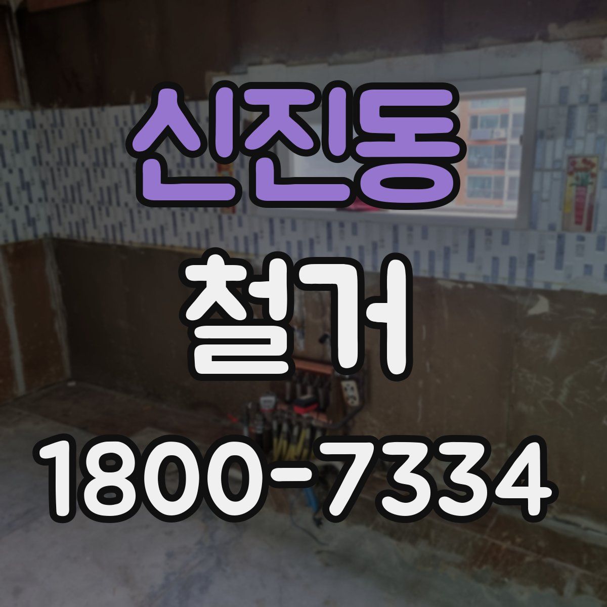 신진동 철거