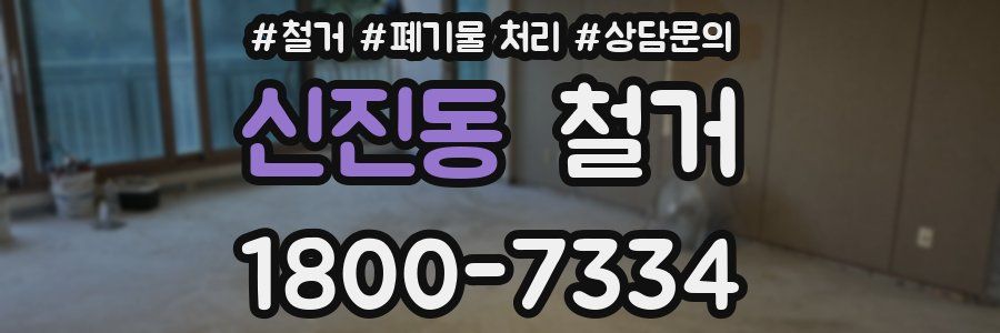 신진동 철거
