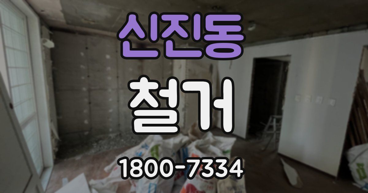 신진동 철거