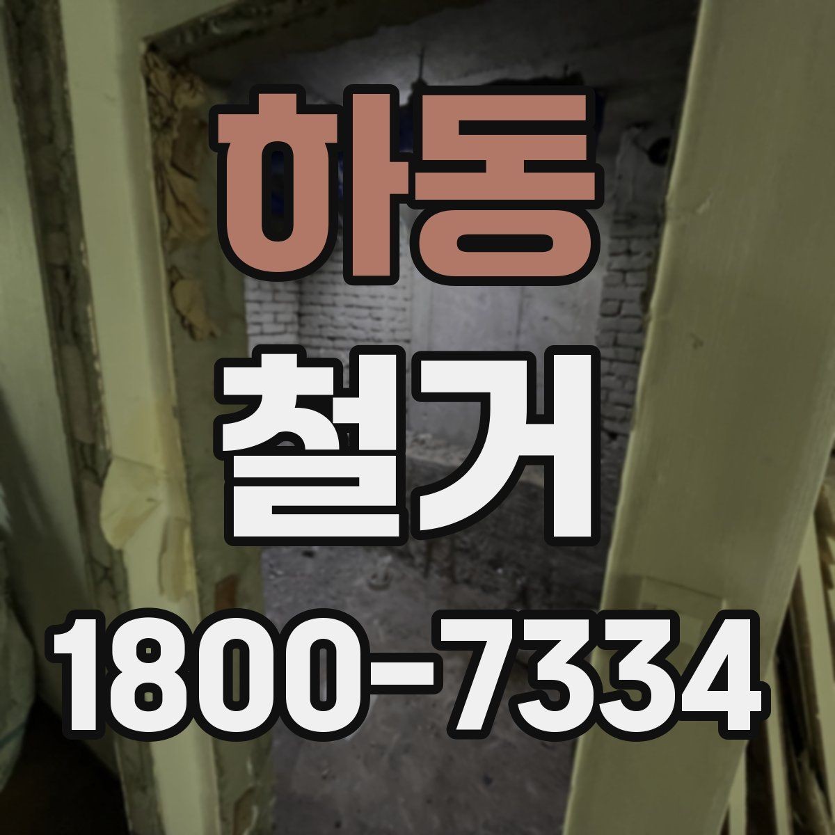 하동 철거 마무리 후 점검해야 할 내용