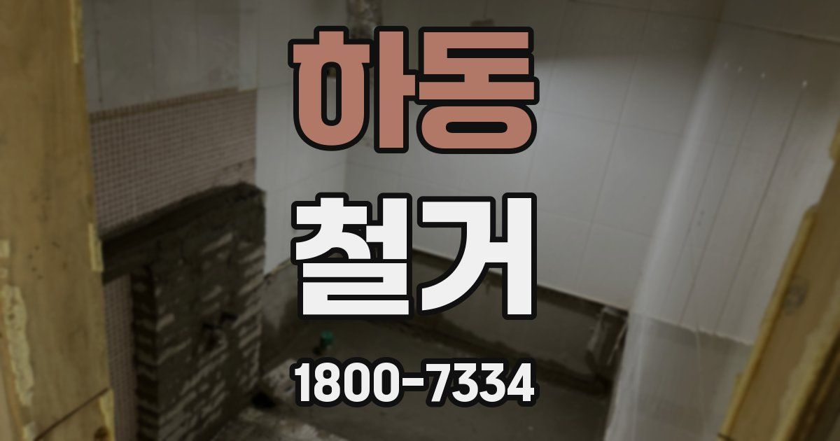 하동 철거