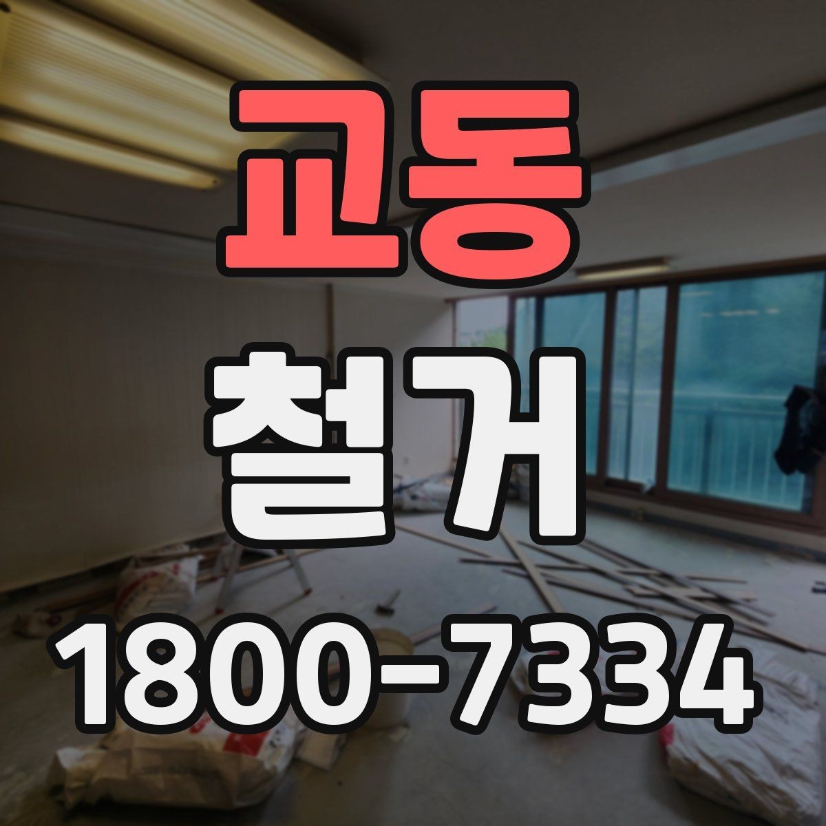 교동 철거 작업 범위에 따라 달라지는 내용
