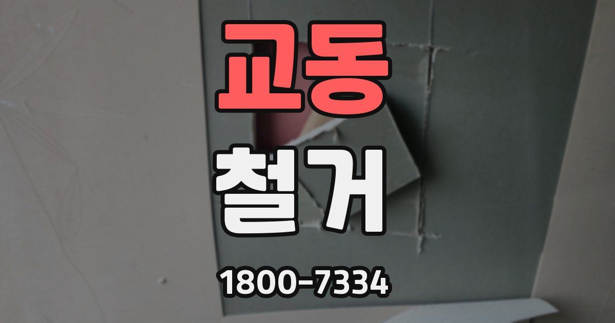 교동 철거