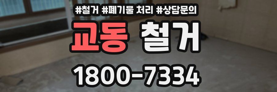교동 철거
