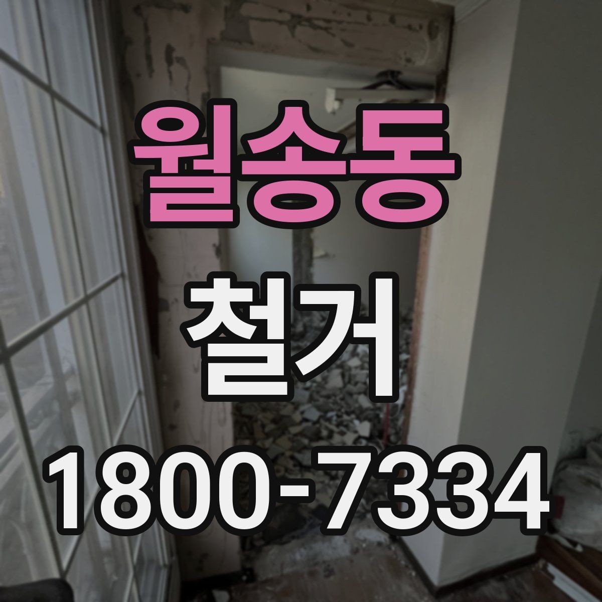 월송동 철거 상담 시 꼭 확인해야 할 질문