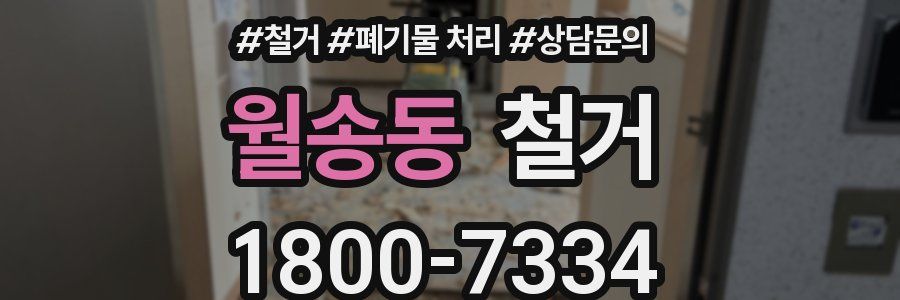 월송동 철거
