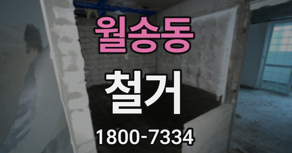 월송동 철거