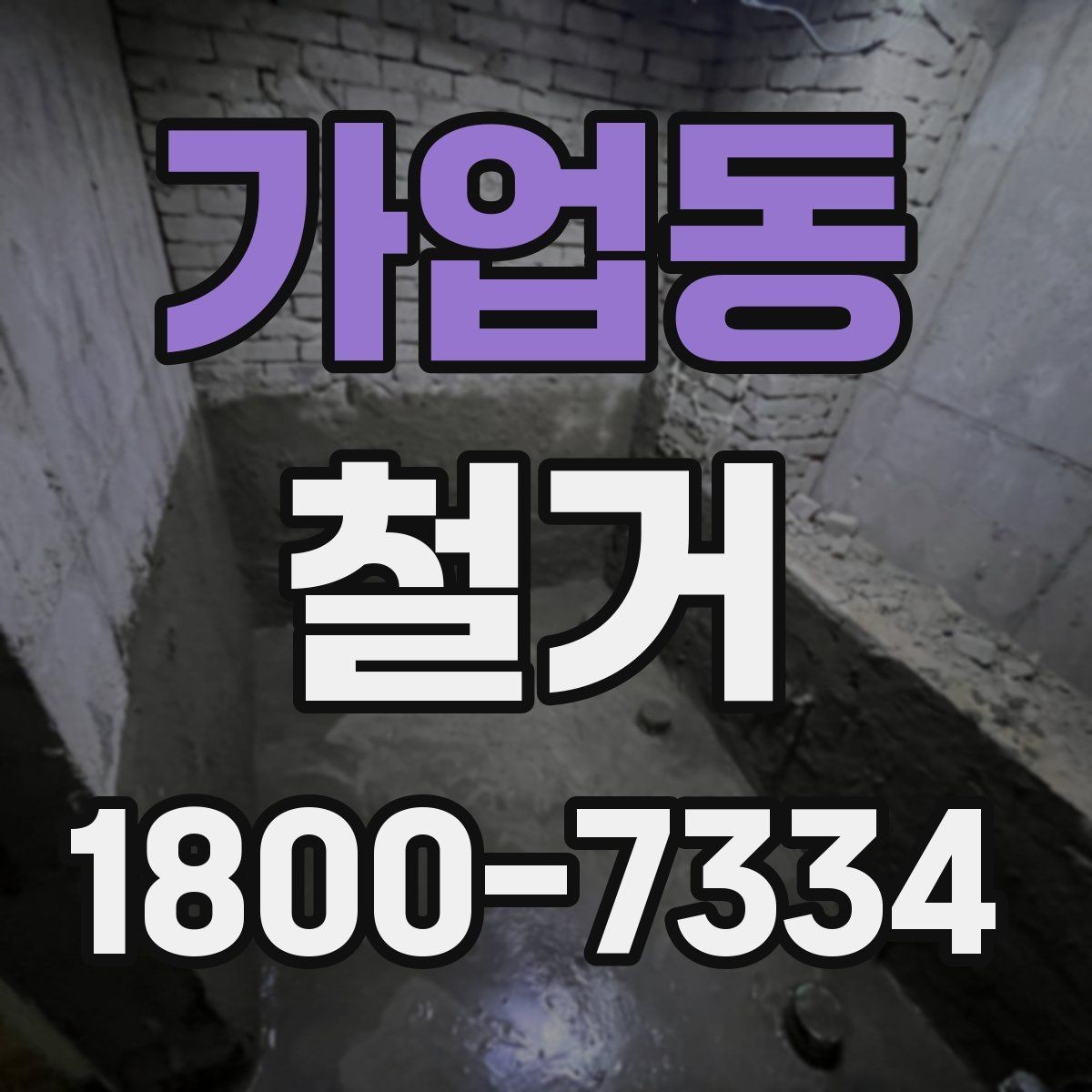 가업동 철거 후 필요한 정돈 작업 알아보기