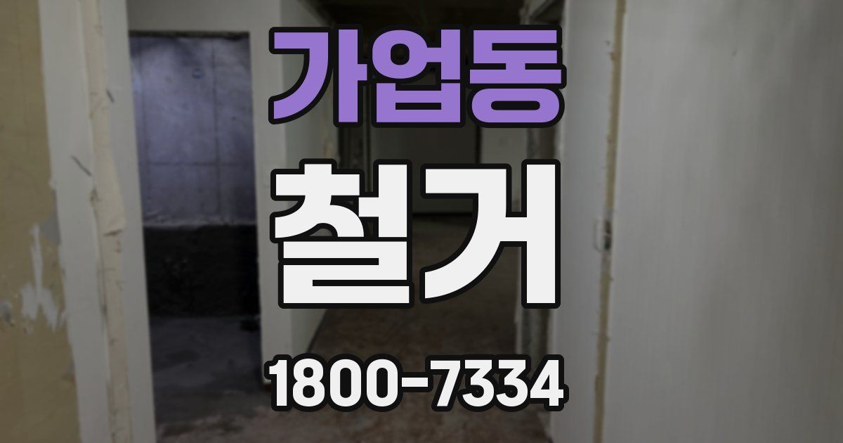 가업동 철거