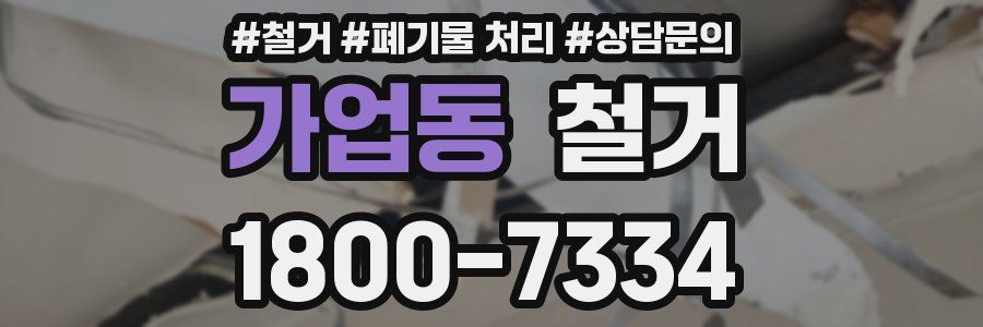 가업동 철거