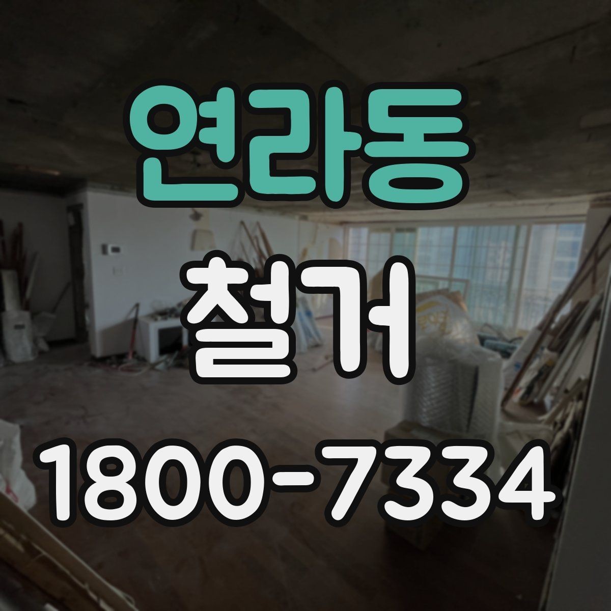 연라동 철거 공사 전 일정과 예산을 함께 잡는 법