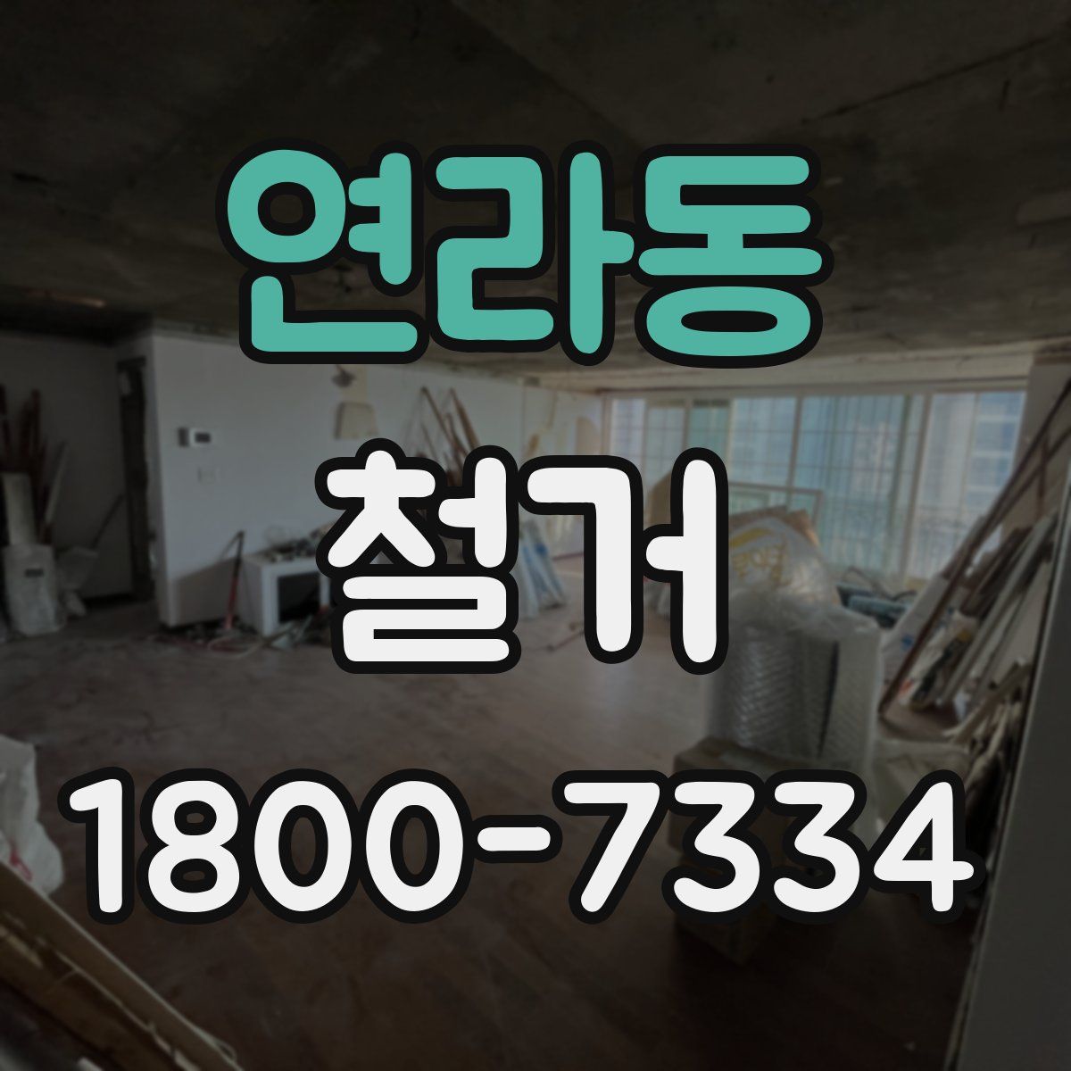연라동 철거