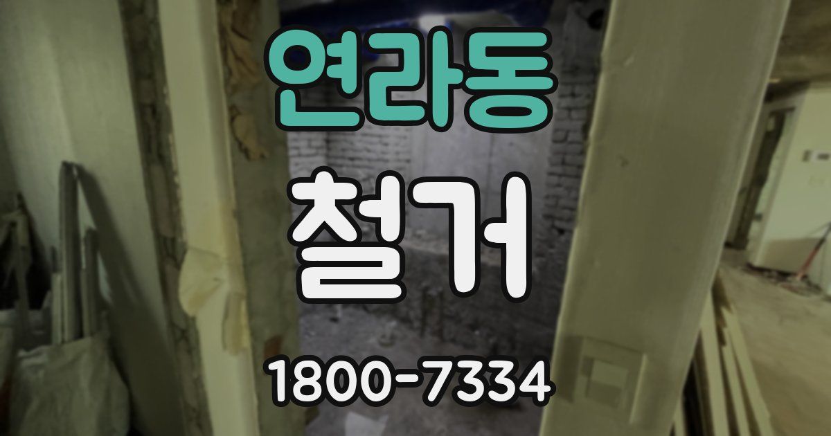 연라동 철거