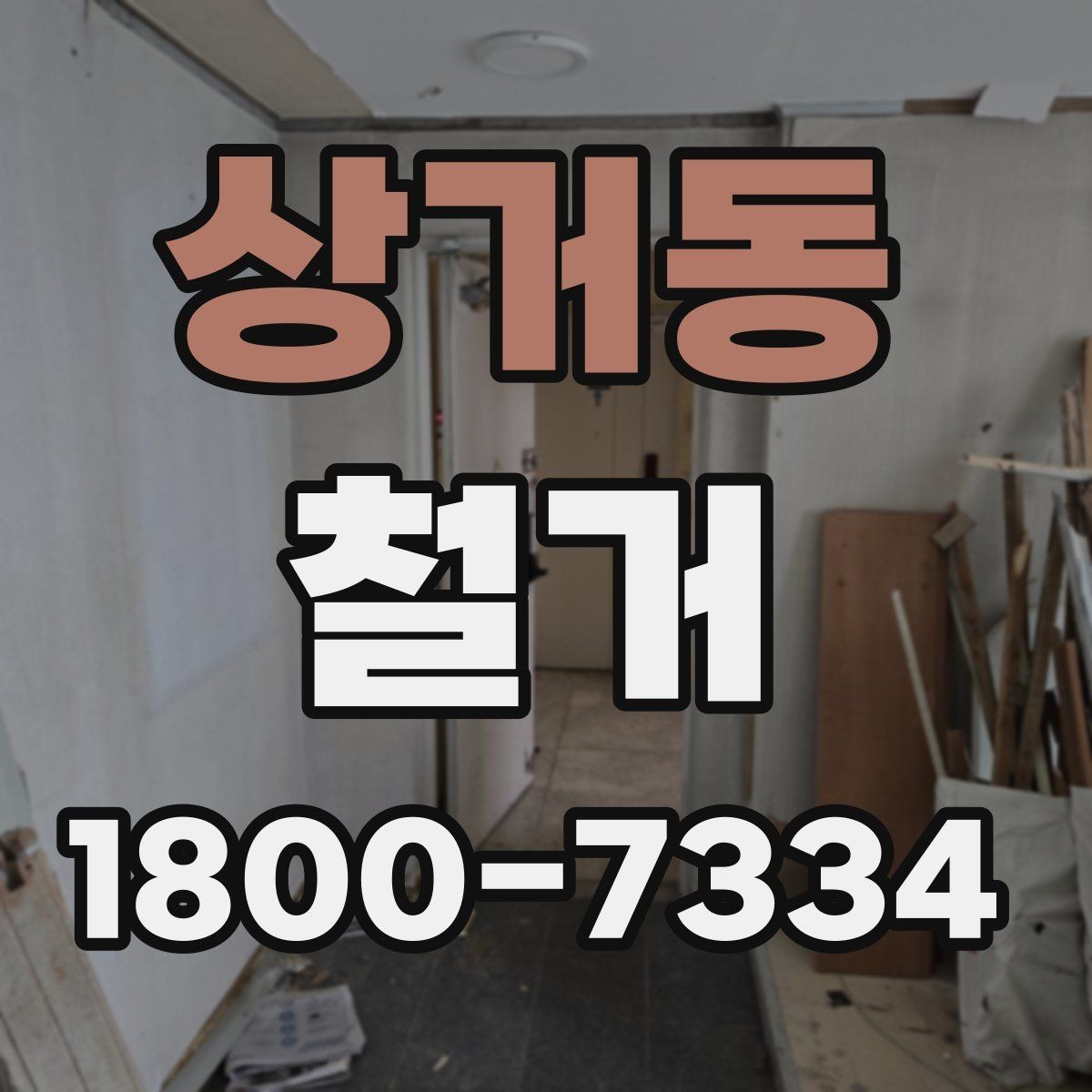 상거동 철거 공정별로 달라지는 준비사항
