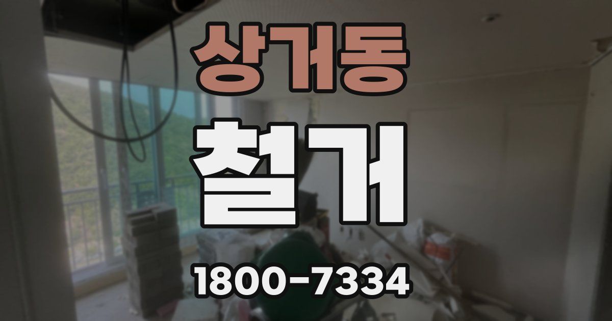 상거동 철거
