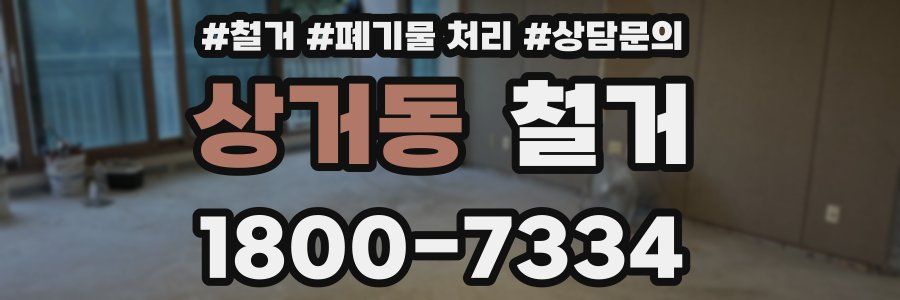 상거동 철거