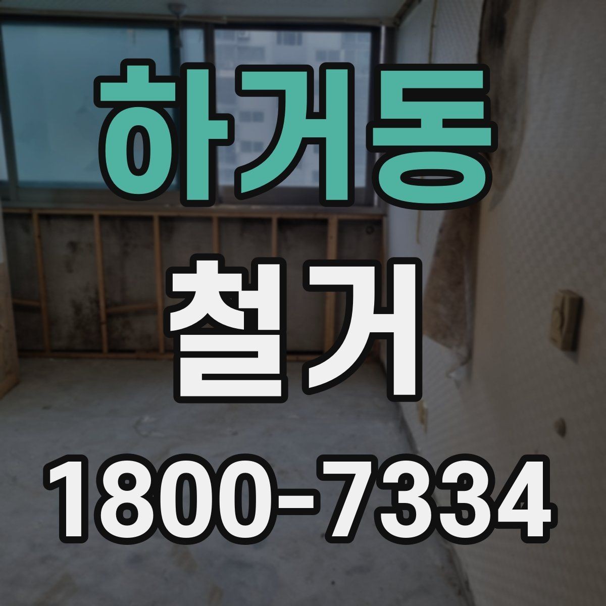 하거동 철거 작업 전 안전 확인 항목 정리