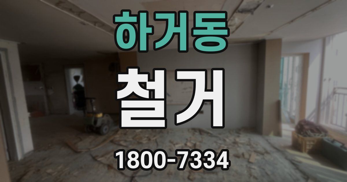 하거동 철거