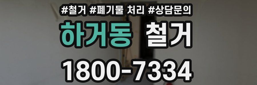 하거동 철거