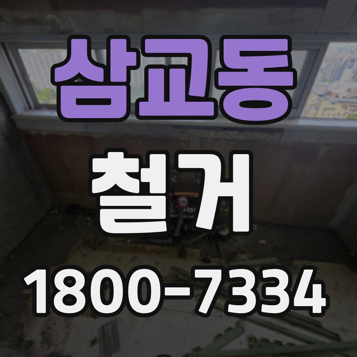 삼교동 철거 후 폐기물 처리 안내 정리