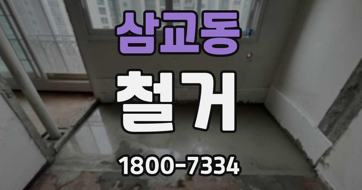 삼교동 철거