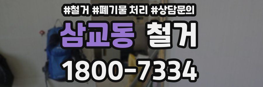 삼교동 철거