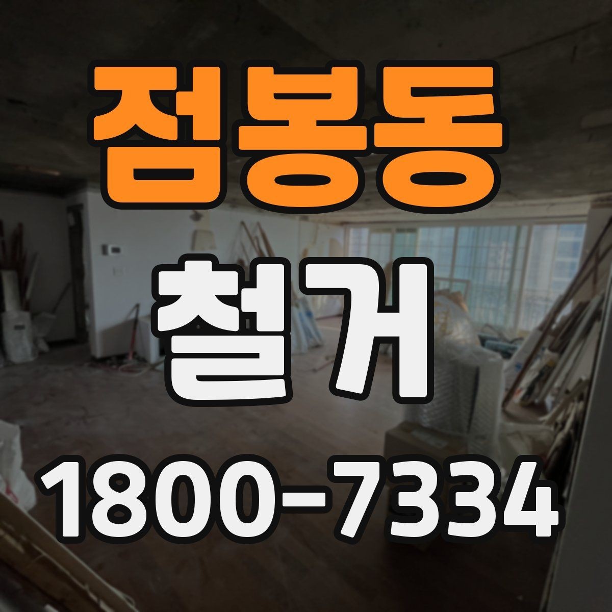 점봉동 철거 준비 단계에서 챙겨야 할 체크리스트