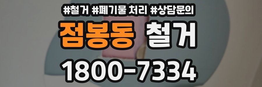 점봉동 철거