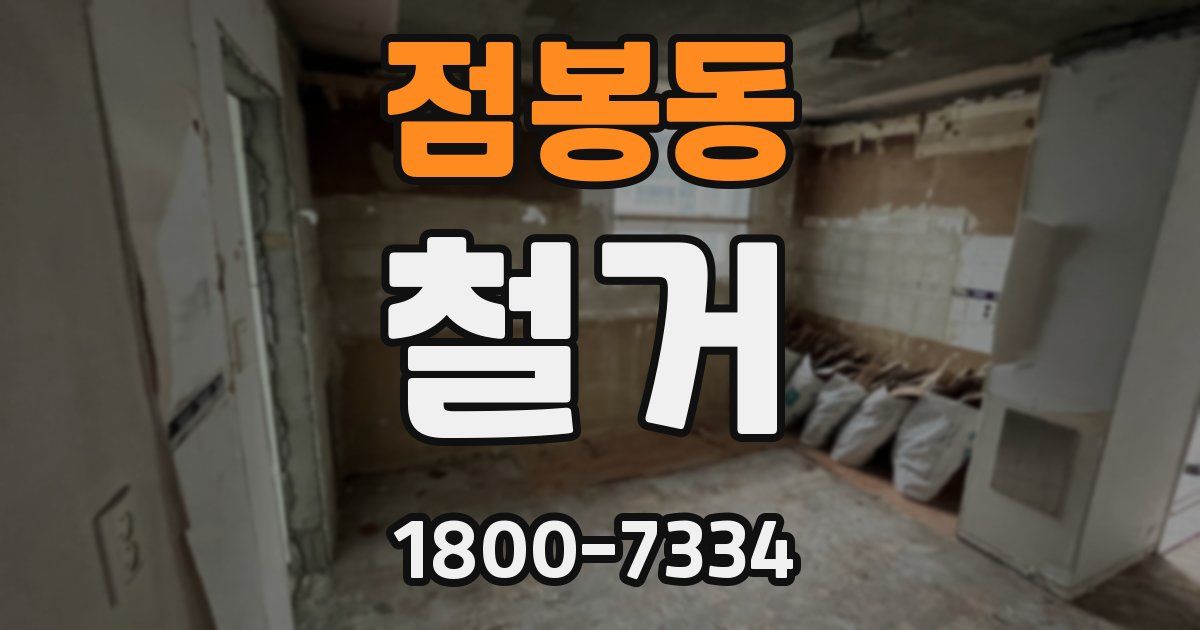 점봉동 철거