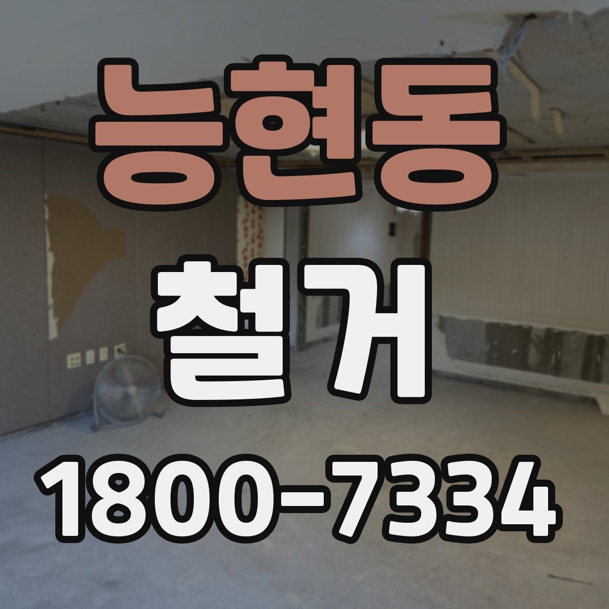 능현동 철거 공사 계약 전 꼭 확인할 조건